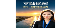 何以中国·运河之光｜平陆运河通航，湖南为啥是中部重要受益省份？