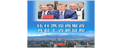 近镜头｜比什凯克再聚首，共赴上合新征程