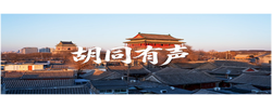 中华文脉｜胡同有声