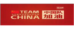 此行间·“体育精神是中国精神的一个缩影”，一起为中国队加油！