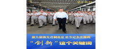 学习·知行丨做大做强先进制造业 总书记多次强调“创新”这个关键词