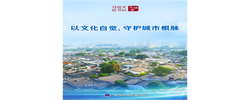 习近平总书记关切事｜以文化自觉，守护城市根脉