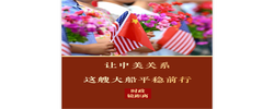 时政镜距离｜让中美关系这艘大船平稳前行
