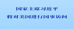 习近平将对美国进行国事访问