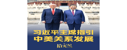 拾光纪·习近平主席指引中美关系发展