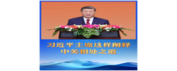 习近平主席这样阐释中美相处之道