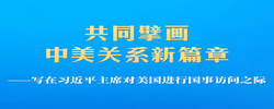 写在习近平主席对美国进行国事访问之际