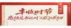 学习笔记 | 丰收时节，感悟总书记对“三农”的关切
