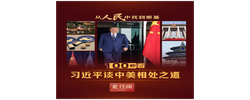 此行间·从人民中找到根基！100秒看习近平谈中美相处之道