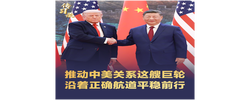 传习录丨推动中美关系这艘巨轮 沿着正确航道平稳前行