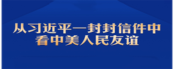 习言道｜从习近平一封封信件中看中美人民友谊