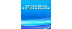 习近平主席引领推进中美人民友好事业的故事