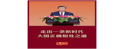 近镜头｜走出一条新时代大国正确相处之道