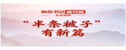 和总书记面对面·长征特辑｜“半条被子”有新篇