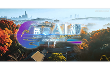2026岳麓大会原创AI主题曲《岳麓AI“潮”》上线！ 当AI开始写歌，会碰撞出怎样的火花？这首用算法谱写的“湘江潮音”，带你提前感受9月24日，2026岳麓大会的科技脉动～
