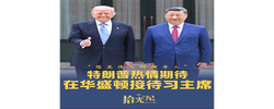 拾光纪·“您是伟大的领导人”，特朗普热情期待在华盛顿接待习主席