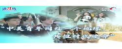 【讲习所·美美与共】“中美青年同处一个地球，共担时代使命”