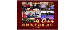 经纬线·40余年，跨越太平洋的友谊