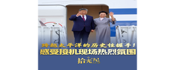 拾光纪·跨越太平洋的历史性握手！感受接机现场热烈氛围