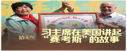 拾光纪·“感动了许多中国民众”，习主席在美国讲起“赛考斯”的故事