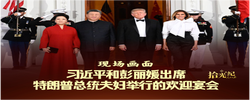 拾光纪·现场画面！习近平和彭丽媛出席特朗普总统夫妇举行的欢迎宴会