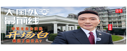 大国外交最前线丨中美元首会谈的开场白都说了些什么？