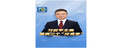 主播说联播丨习主席强调三个“没有变”，内涵深刻！