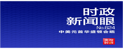 时政新闻眼丨化愿景为行动，习近平为中美落实新定位指明方向路径
