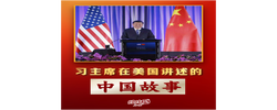 经纬线·习主席在美国讲述的中国故事