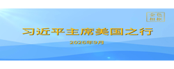 金色相框｜习近平主席美国之行