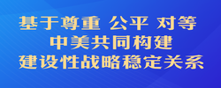 习近平：中美关系的前途是光明的，这是历史大势
