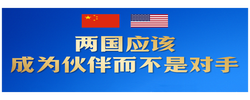 探索一条大国正确相处的新路，习近平指引中美关系发展