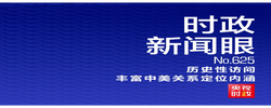 时政新闻眼丨习近平访美收官，进一步丰富中美关系新定位内涵