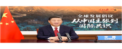 一见·全球发展倡议，从中国主张到国际共识
