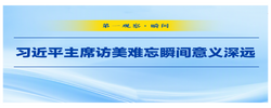 第一观察·瞬间｜习近平主席访美难忘瞬间意义深远