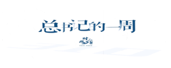 时政微周刊丨总书记的一周（9月21日—9月27日）