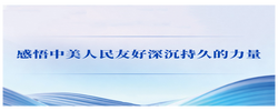 第一观察｜感悟中美人民友好深沉持久的力量