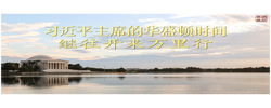 视频画报｜习近平主席的华盛顿时间：继往开来万里行