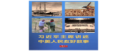 近镜头｜习近平主席讲述中美人民友好故事