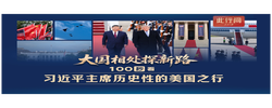 此行间·大国相处探新路！100秒看习近平主席历史性的美国之行