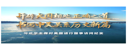 时政纪录片丨开辟大国相处正确之道 书写中美关系历史新篇——习近平主席对美国进行国事访问纪实