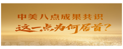 一见·中美八点成果共识，这一点为何居首？