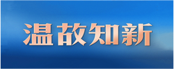 习言道｜习近平美国之行：中美关系从温故到知新