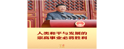 学习新语｜人类和平与发展的崇高事业必将胜利