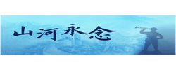 今天，以国之名缅怀英烈！
