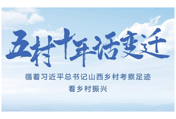 五村十年話變遷——循著習近平總書記山西鄉村考察足跡看鄉村振興