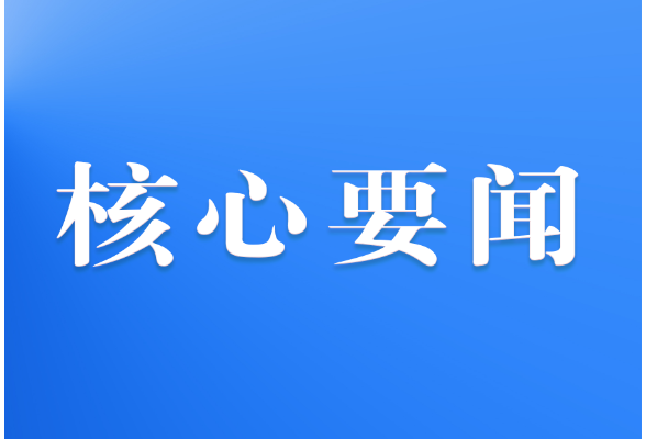 “西藏人民未來的生活會更幸福、更美好” ——習近平主席向“2023·中國西藏發展論壇”致賀信引發與會外方嘉賓熱烈反響