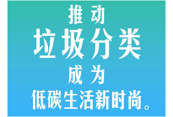 習言道｜推動垃圾分類成為低碳生活新時尚