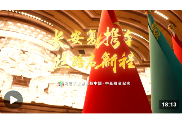 時政紀錄片丨長安復攜手 絲路啟新程——習近平主席主持中國－中亞峰會紀實