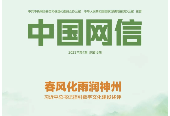 春風化雨潤神州——習近平總書記指引數字文化建設述評